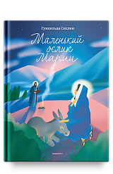 Маленький ослик Марии. Невероятно трогательная история о Рождестве для детей и взрослых