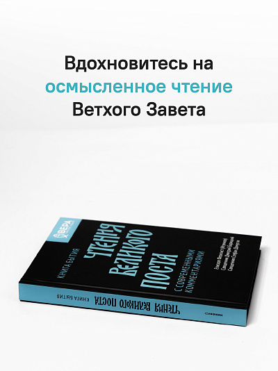 Книга Бытия. Чтения Великого поста