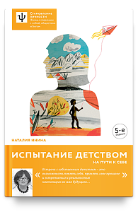 Испытание детством. На пути к себе