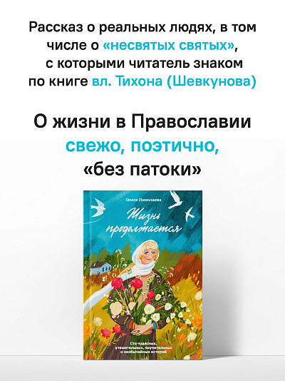 Жизнь продолжается. Сто чудесных, утешительных, поучительных и необычайных историй