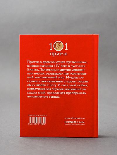 Монашеские истории. Сборник христианских притч и сказаний