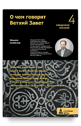 О чем говорит Ветхий Завет. Четвертая ступень.
