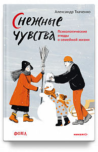 Снежные чувства. Психологические этюды о семейной жизни