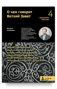 О чем говорит Ветхий Завет. Четвертая ступень.