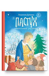 Пастух. Святочный рассказ