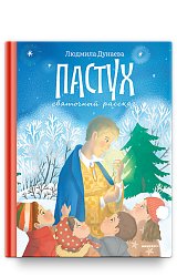 Пастух. Святочный рассказ