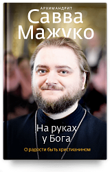На руках у Бога. О радости быть христианином.