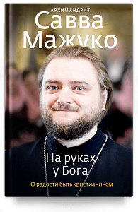 На руках у Бога. О радости быть христианином.