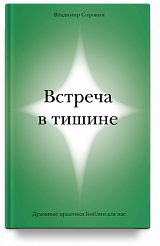 Встреча в тишине. Духовные практики Библии для нас