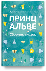 Принц Альве. Сборник сказок. Душеполезное чтение на лето.