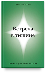 Встреча в тишине. Духовные практики Библии для нас