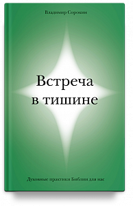 Встреча в тишине. Духовные практики Библии для нас