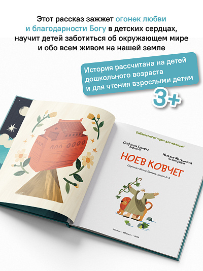 Ноев ковчег. Библейские истории для малышей: пересказ Книги Бытия, главы 5–9