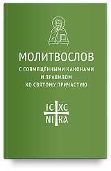 Молитвослов с совмещенными канонами и правилом ко Святому Причастию