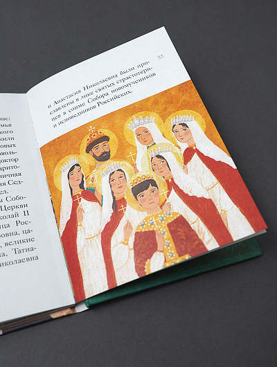 Житие святых царственных страстотерпцев в пересказе для детей