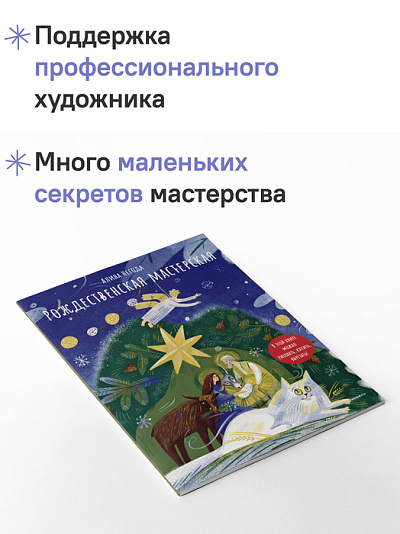 Рождественская мастерская. В этой книге можно рисовать, вырезать и клеить! Книга-альбом