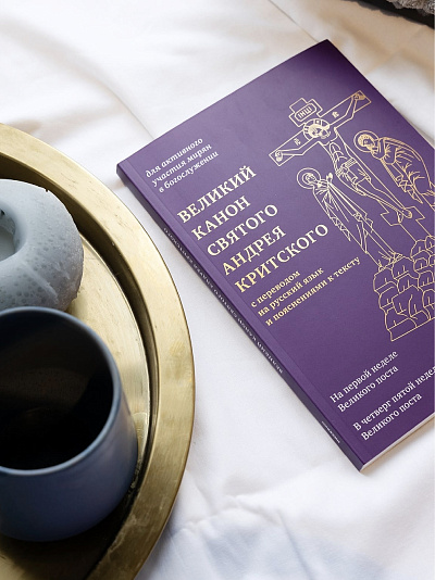 Великий канон святого Андрея Критского с переводом на русский язык и пояснениями к тексту Великий канон святого Андрея Критского с переводом на русский язык и пояснениями к тексту