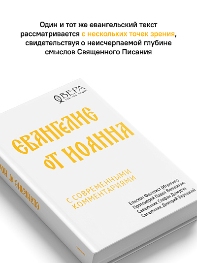 Евангелие от Иоанна с современными комментариями