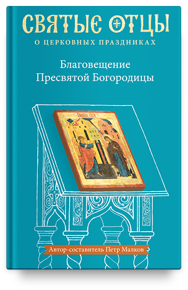 Благовещение Пресвятой Богородицы. Антология святоотеческих проповедей
