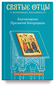 Благовещение Пресвятой Богородицы. Антология святоотеческих проповедей