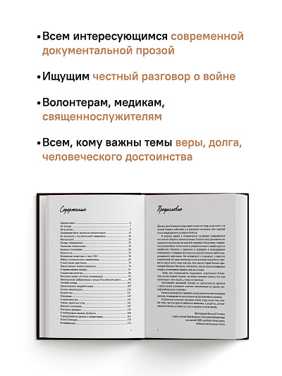 Там, где слышно войну. Записки госпитального священника о мужестве, молитве и надежде