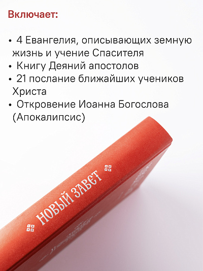 Новый Завет. С зачалами