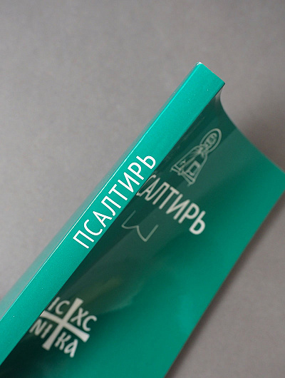 Псалтирь (Никейский Свод)