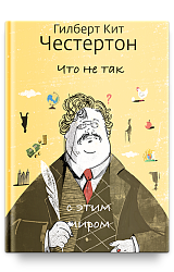 Что не так с этим миром