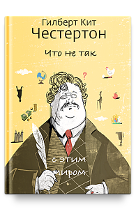 Что не так с этим миром