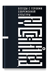 Русский код. Беседы с героями современной культуры