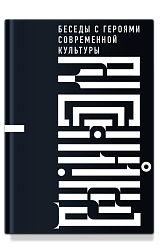 Русский код. Беседы с героями современной культуры