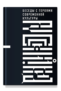 Русский код. Беседы с героями современной культуры