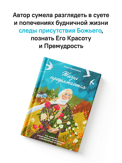 Жизнь продолжается. Сто чудесных, утешительных, поучительных и необычайных историй
