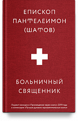 Больничный священник