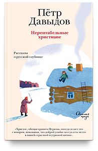 Нерентабельные христиане. Рассказы о русской глубинке