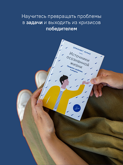 Источники осознанной жизни. Преврати проблемы в ресурсы