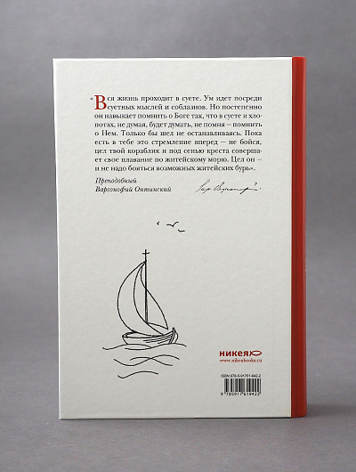 Не бойся, цел твой кораблик. Истории, рассказанные преподобным Варсонофием Оптинским