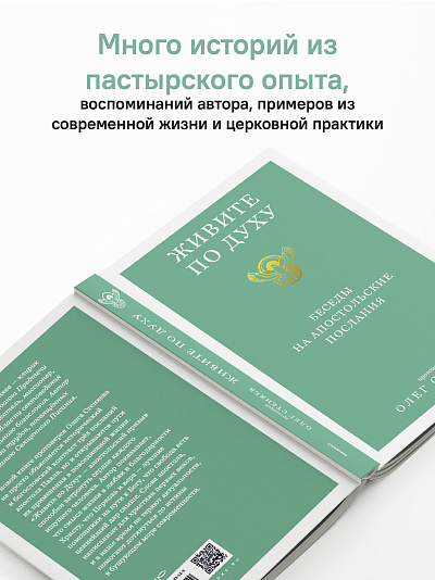 Живите по Духу. Беседы на Апостольские послания Живите по Духу. Беседы на Апостольские послания