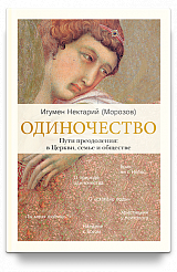 Одиночество. Пути преодоления: в Церкви, семье и обществе.