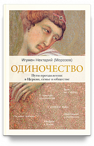 Одиночество. Пути преодоления: в Церкви, семье и обществе.