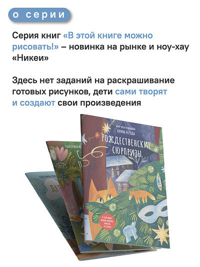 Рождественские сюрпризы. В этой книге можно рисовать, вырезать и клеить!
