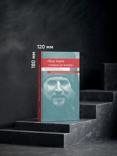 «Буду верен словам до конца» Жизнеописание и наследие иеромонаха Василия (Рослякова)