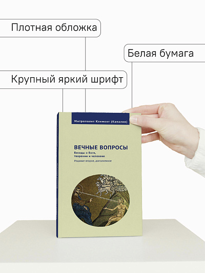 Вечные вопросы: Беседы о Боге, творении и человеке