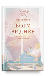 Богу виднее. Как я потеряла все и обрела Главное