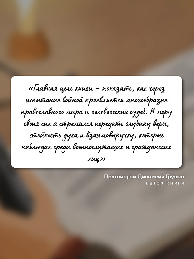 Там, где слышно войну. Записки госпитального священника о мужестве, молитве и надежде