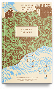 Страсть зависти, пер. с греч.