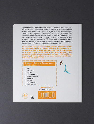 Детям о Православии. О Боге
