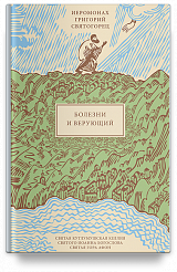 Болезни и верующий, пер. с греч.