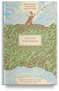 Болезни и верующий, пер. с греч.