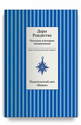 Дары рождества. Рассказы и истории священников